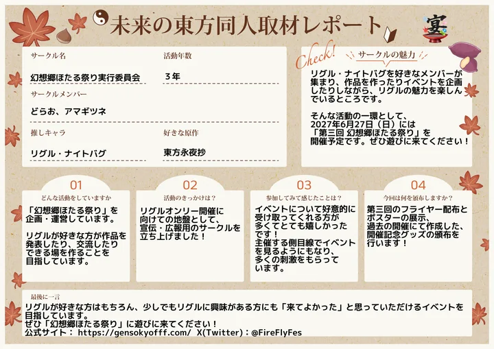 幻想郷ほたる祭り実行委員会の取材レポート