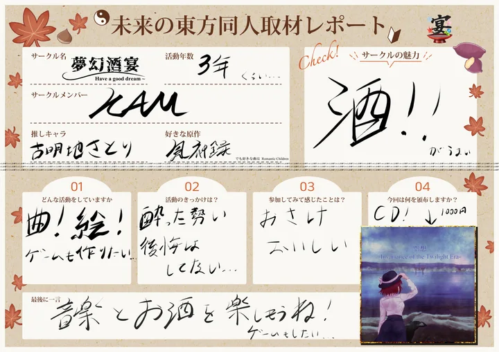 夢幻酒宴の取材レポート