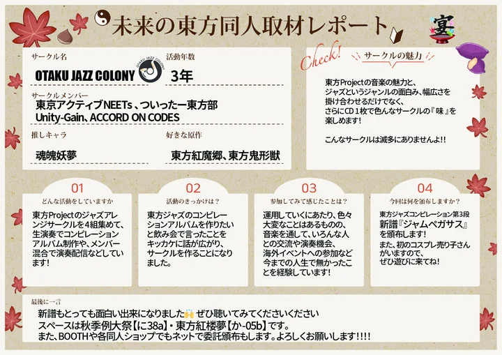 OTAKU JAZZ COLONYの取材レポート
